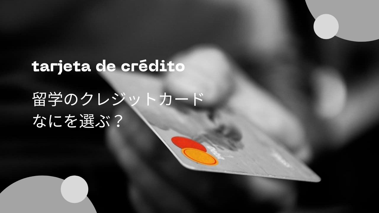 スペインでクレジットカードが必要な理由を在住者の立場で説明する。