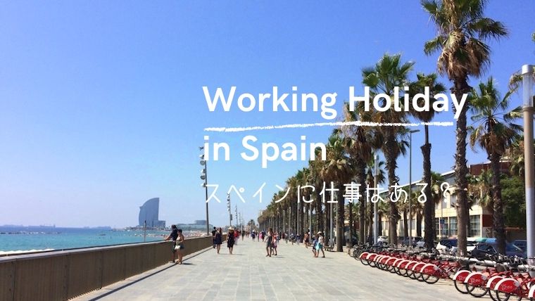ついにスペインでワーキングホリデー！日本人が働ける仕事は？