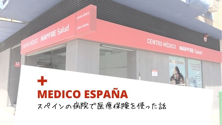 スペインで初めて病院に行って医療保険を適用した話