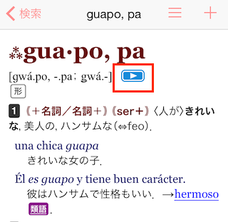 スペイン語辞書アプリの発音