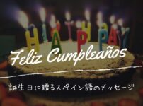 スペイン語で「お誕生日おめでとう！」の言い方とプラスαのメッセージ