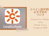 スペインのネットラジオ『Canal Sur Radio』はスペイン語学習に役立つ！