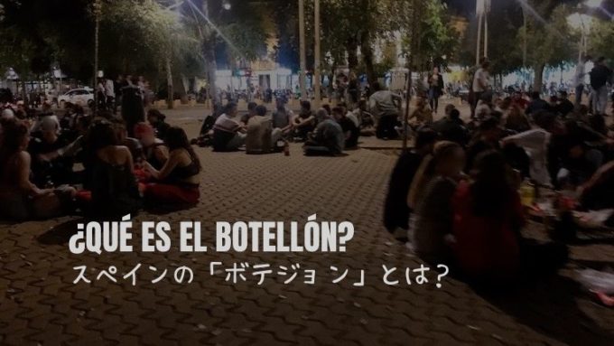 一年中お疲れさまです！外でお酒を飲むスペインの若者たち「ボテジョン」