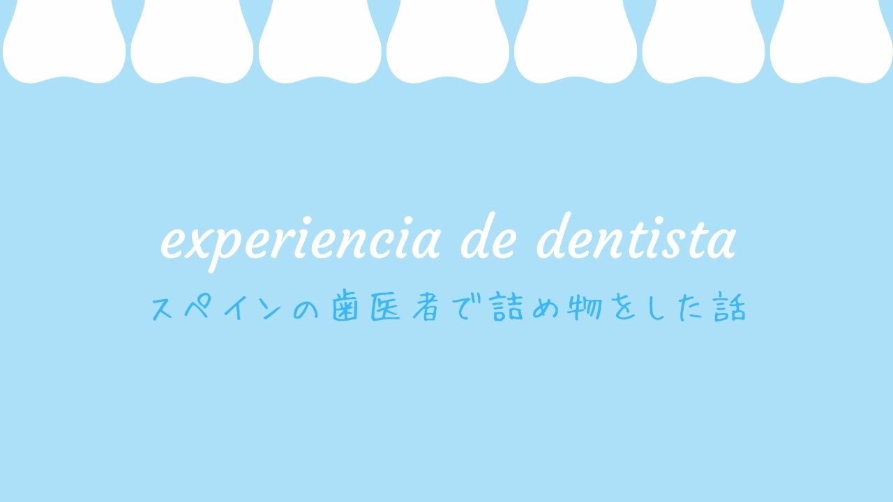 スペインの歯医者で詰め物をした体験談。治療を終えるまでの道のりと躊躇