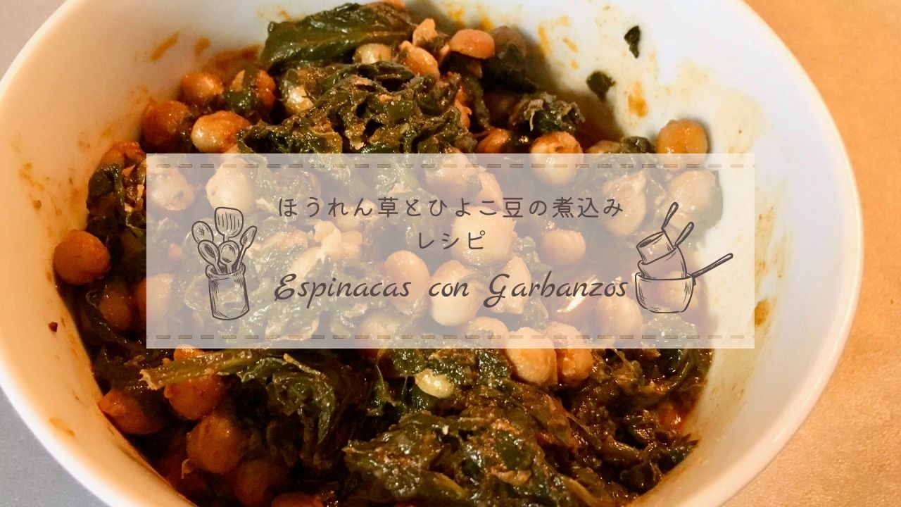 バルの定番タパス「ほうれん草とひよこ豆の煮込み」のレシピ