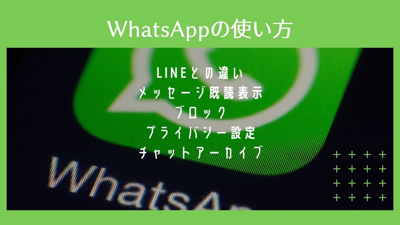 WhatsAppの使い方とLINEとの違い。ワッツアップに慣れよう！