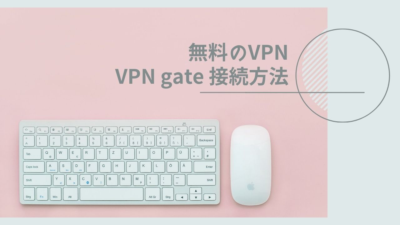 無料で海外から日本にVPNアクセス！VPN gateの接続方法
