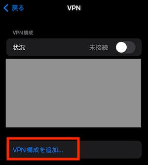 筑波大学VPN gateのiPhone設定
