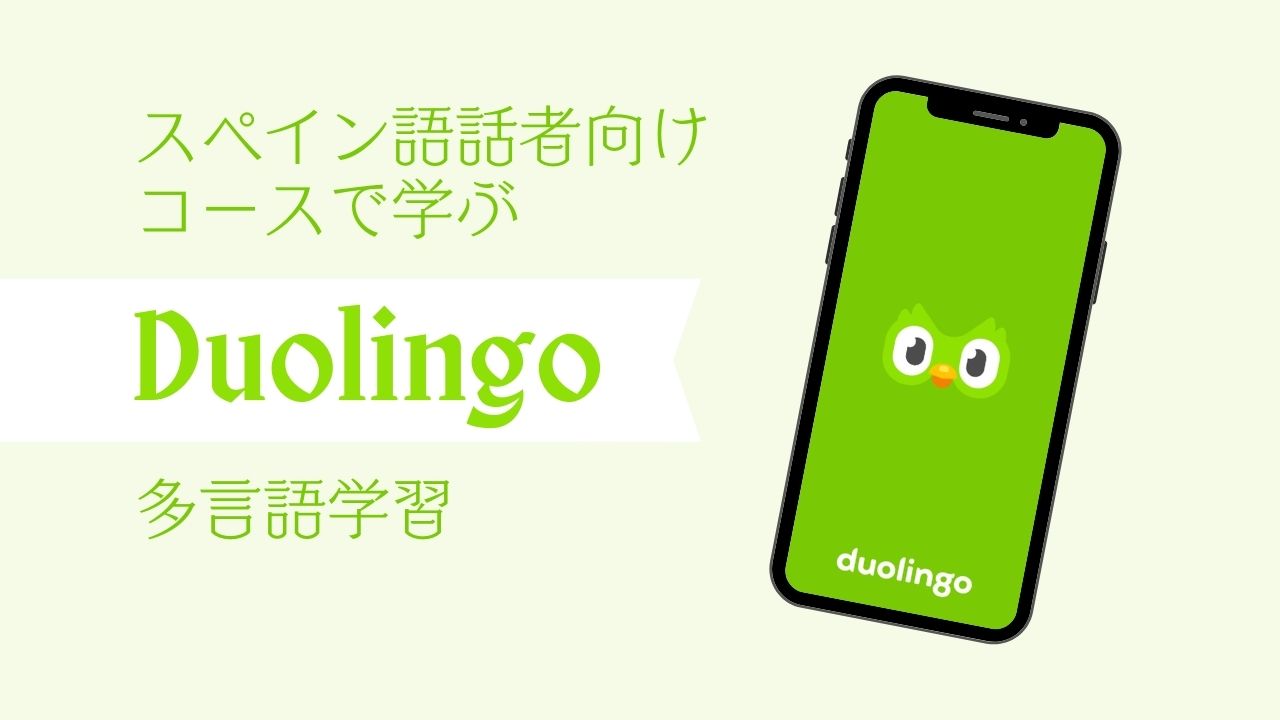 「Duolingo」で多言語学習！スペイン語話者向けコースで学ぶ