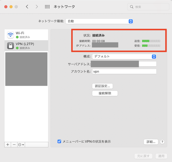 日本から海外へVPN接続する方法 Mac